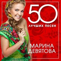 Скачать песню Марина Девятова - В лесу родилась ёлочка