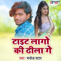 Скачать песню Manoj Star - Tight Lago Ki Dhila Ge
