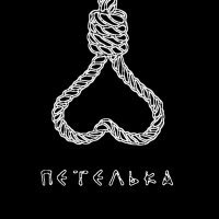 Скачать песню Фар Нуар, Нетрезвый, YaRich - Петелька