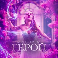 Скачать песню PEACE D'Asha - Герой