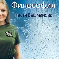 Скачать песню Настя Башманова - Лёд