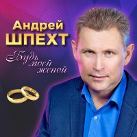 Скачать песню Андрей Шпехт - Золотце