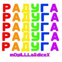 Скачать песню mOgiLLLa, diceX - Радуга
