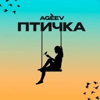 Скачать песню Ageev - Птичка