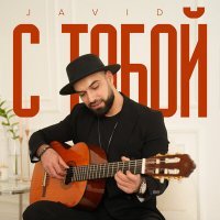 Скачать песню Cavid Məmmədov - С Тобой