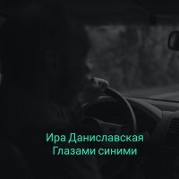 Скачать песню Ира Даниславская - Глазами синими