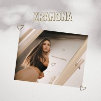 Скачать песню KRAMONA - чистая любовь