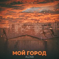 Скачать песню AlZaBi - Мой город