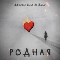 Скачать песню Джоззи, ALEX ANDREEV - Родная