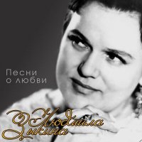Скачать песню Людмила Зыкина - А быть может и не так (2022 Remastered)