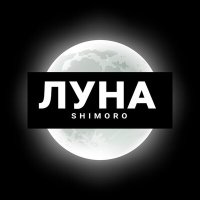 Скачать песню SHIMORO - Луна