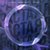Скачать песню Jiggy, Yountrippy, Turar - Растаял