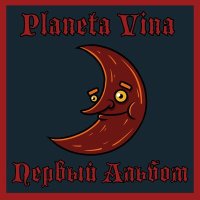 Скачать песню Planeta Vina - Поздравляю Тебя