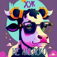 Скачать песню Хук - Не молоко