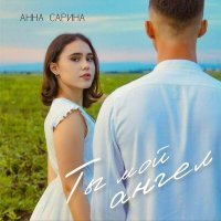 Скачать песню Анна Сарина - Ты мой ангел