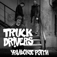 Скачать песню Truckdrivers - Уральское рэгги