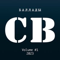 Скачать песню СВ - Солдат вселенной