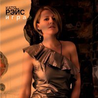 Скачать песню Катя Рэйс - Игра