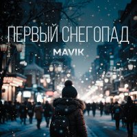 Скачать песню Mavik - Первый снегопад