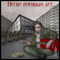 Скачать песню Волчье Лыко - Женя-пианист 6 (Справка)