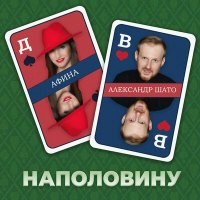 Скачать песню Афина, Александр ШАТО - Наполовину