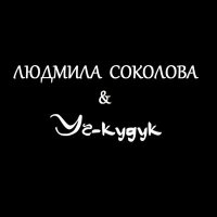 Скачать песню Людмила Соколова, Уч-Кудук - Прощай