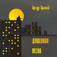 Скачать песню Артур Арапов - Тра-ля-ля