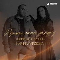 Скачать песню Темиркан Озроков, Карина Озрокова - Держи меня за руку