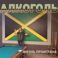 Скачать песню Алкоголь - Ми-на-и-чев!