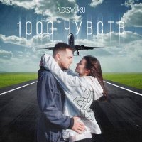 Скачать песню Alex Say, KSU - 1000 чувств