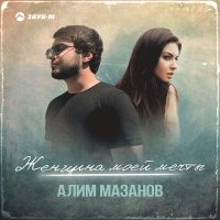 Скачать песню Алим Мазанов - Женщина моей мечты