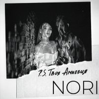 Скачать песню Nori - P.S. Твоя амнезия