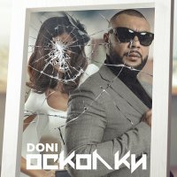 Скачать песню DONI - Осколки