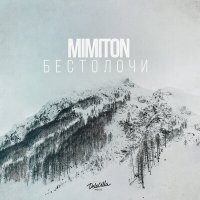 Скачать песню MimitoN - Бестолочи