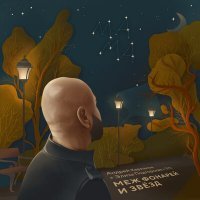 Скачать песню Андрей Харламов, Элиза Подгорская, TrTr - Где мои крылья, мама?