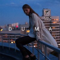 Скачать песню DUMA - Голод