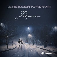 Скачать песню Алексей Кракин - Февраль