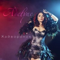 Скачать песню Adelyne - Жайворонок