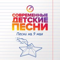 Скачать песню Современные детские песни - Встречаем день Победы