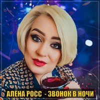 Скачать песню Алена Росс - Звонок в ночи