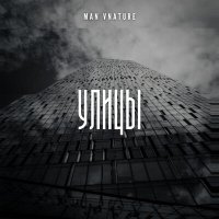 Скачать песню Man Vnature - Улицы
