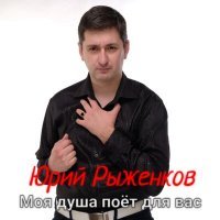 Скачать песню Юрий Рыженков - Моя душа поёт для вас