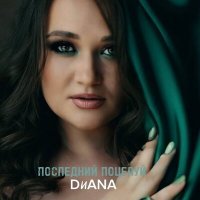 Скачать песню Dиana - Последний поцелуй