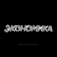 Скачать песню Цепi, Satoshi - Экономика