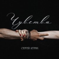 Скачать песню Сергей Летрих - Чувства