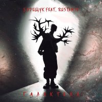 Скачать песню Борищук, Rustam7k - ГАЛАКТИКА