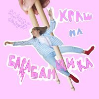Скачать песню Алёна на Орбите - Краш на барабанщика