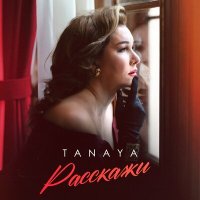 Скачать песню Tanaya - Расскажи