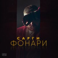 Скачать песню Сарги - Фонари (Akif Pro Remix)