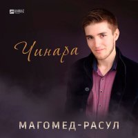 Скачать песню Магомед-Расул - Чинара